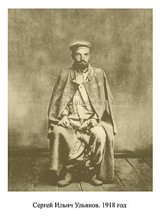 Серия «Неофициальный альбом». 2005-2006. Сергей Ильич Ульянов 1918 год. 