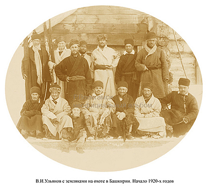 Серия «Неофициальный альбом». 2005-2006.  В.И. Ульянов с земляками на охоте в Башкирии. Начало 1920-х годов. 