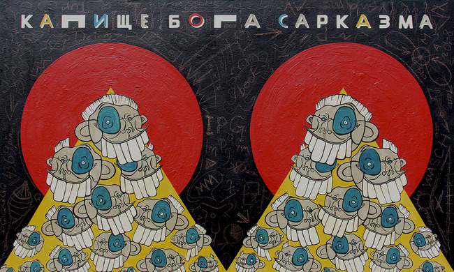 КАПИЩЕ БОГА САРКАЗМА