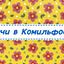 ДАЧИ В КОМИЛЬФОЕВЕ
