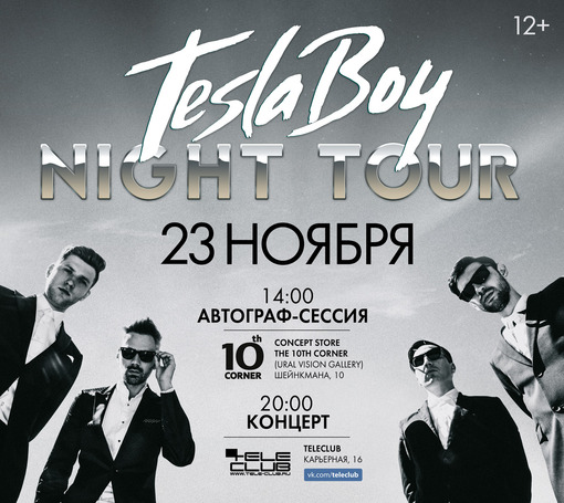 Автограф сессия Tesla Boy