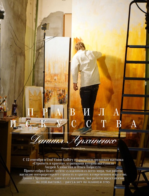 Строгость и красота. Интервью с Даниилом Архипенко.