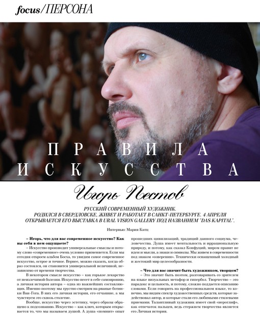 Интервью с Игорем Пестовым