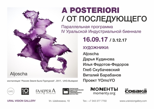 A Posteriori / От Последующего (Екатеринбург)