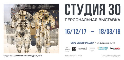 Студия 30/ Екатеринбург