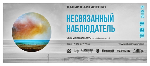 Несвязанный наблюдатель/Екатеринбург