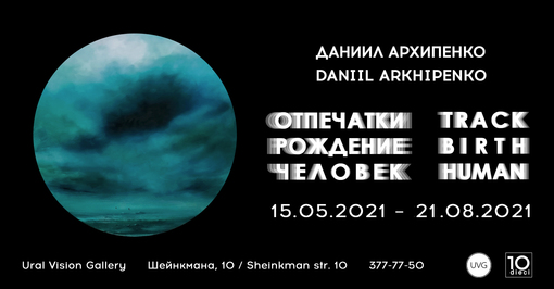 Отпечатки. Рождение. Человек