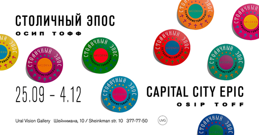 СТОЛИЧНЫЙ ЭПОС