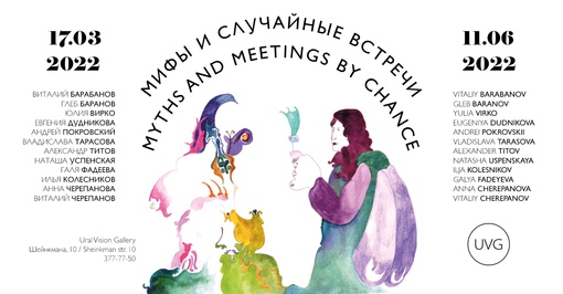 Мифы и случайные встречи