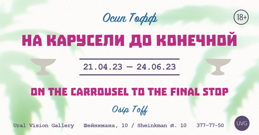 На карусели до конечной