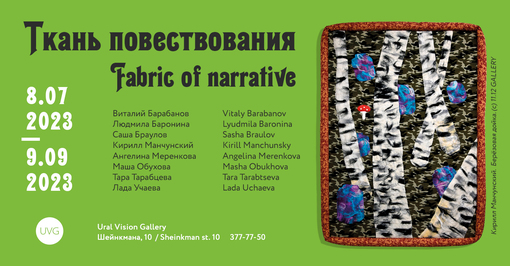 Ткань повествования