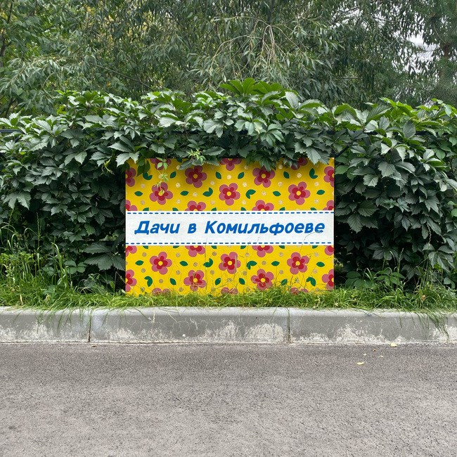 ДАЧИ В КОМИЛЬФОЕВЕ